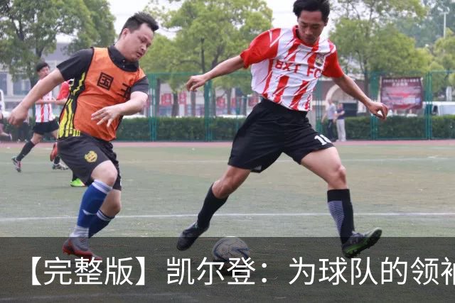 【完整版】凯尔登：为球队的领袖感到骄傲 他承担了巨大的角色