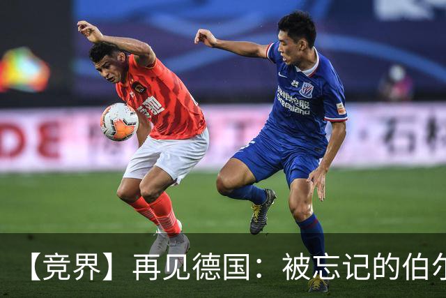 【竞界】再见德国：被忘记的伯尔尼奇迹 人世间永无德意志