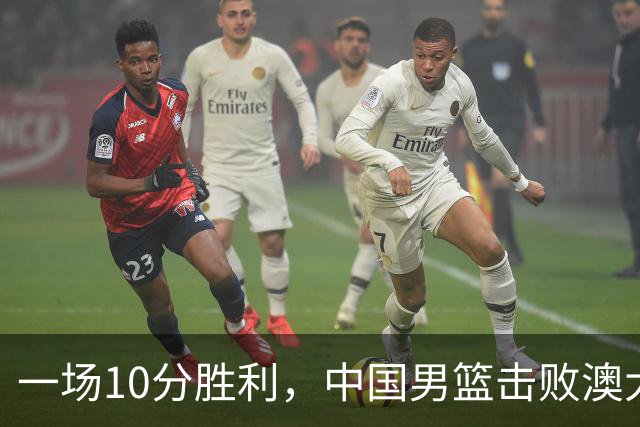 一场10分胜利，中国男篮击败澳大利亚！王俊杰23分，崔永熙12分