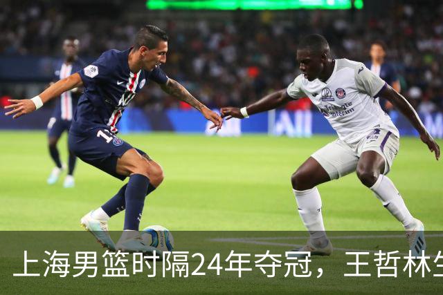上海男篮时隔24年夺冠，王哲林生涯圆满，古德温荣获FMVP，弗格张镇麟再次举鼎