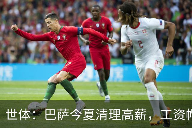 世体：巴萨今夏清理高薪，工资帽升至4.32亿欧