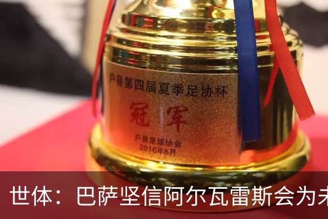 世体：巴萨坚信阿尔瓦雷斯会为未来主动出击，决定给他一些时间
