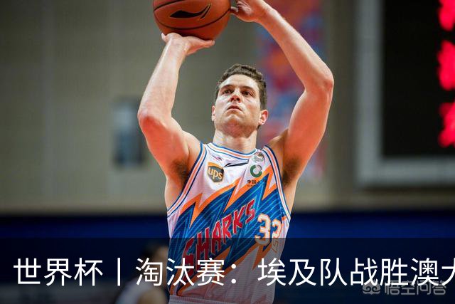 世界杯丨淘汰赛：埃及队战胜澳大利亚队