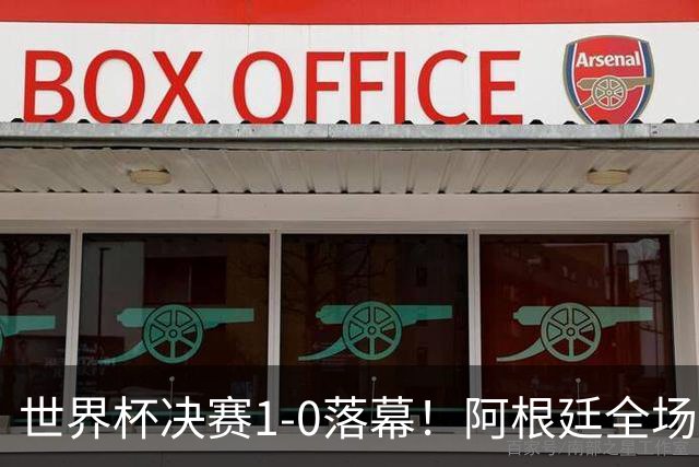 世界杯决赛1-0落幕！阿根廷全场零射正，半场都没摸进禁区线