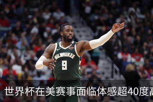 世界杯在美赛事面临体感超40度高温