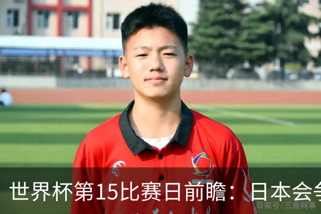 世界杯第15比赛日前瞻：日本会争小组第一还是第三？德国队不放水