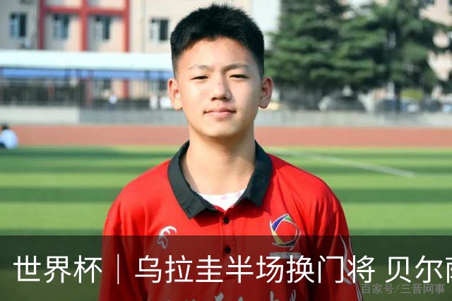 世界杯｜乌拉圭半场换门将 贝尔萨：球员自己要求的
