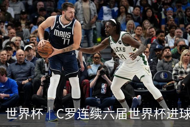 世界杯｜C罗连续六届世界杯进球 葡萄牙大胜乌兹别克斯坦