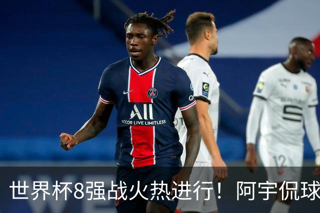 世界杯8强战火热进行！阿宇侃球5连红近12中10领衔