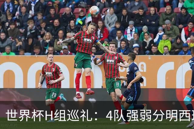 世界杯H组巡礼：4队强弱分明西班牙冲冠 佛得角首次亮相