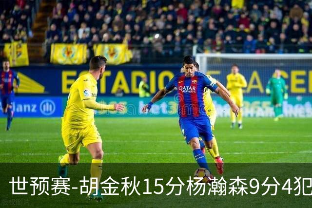 世预赛-胡金秋15分杨瀚森9分4犯 中国男篮主场负日本