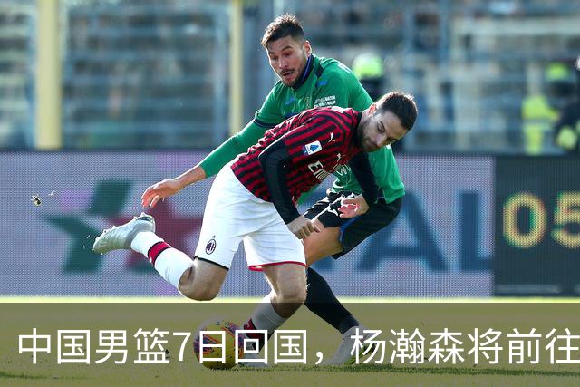 中国男篮7日回国，杨瀚森将前往美国参加夏季联赛