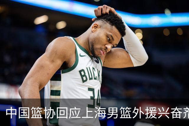 中国篮协回应上海男篮外援兴奋剂违规：将严肃处理