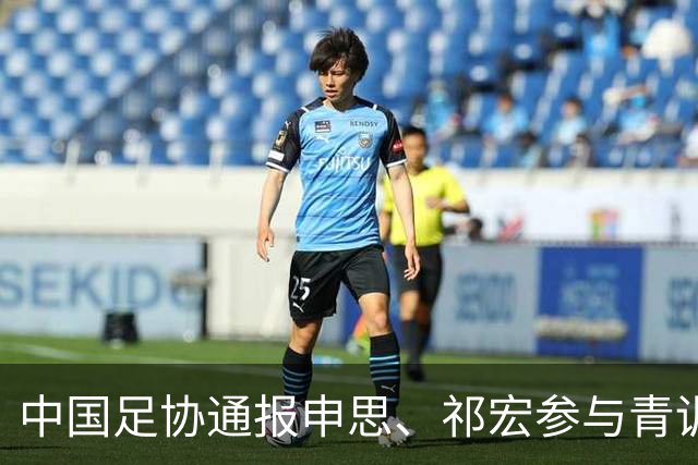 中国足协通报申思、祁宏参与青训事件