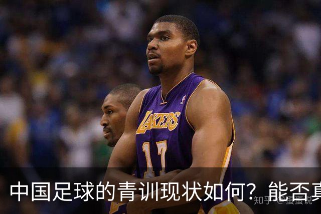 中国足球的青训现状如何？能否真正提升国家队的水平？