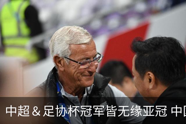 中超＆足协杯冠军皆无缘亚冠 中国足球史上首次