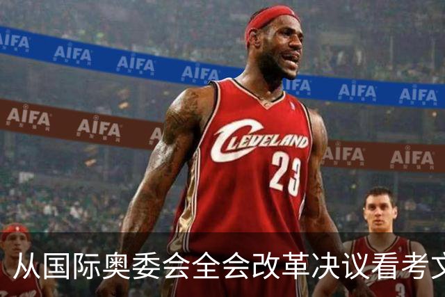 从国际奥委会全会改革决议看考文垂履新一年