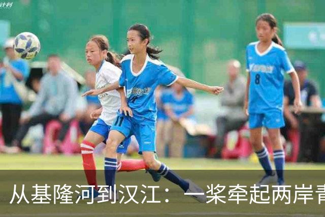 从基隆河到汉江：一桨牵起两岸青年情