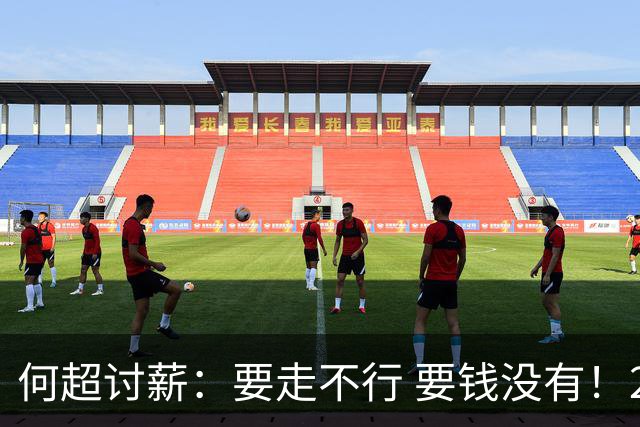 何超讨薪：要走不行 要钱没有！2022夺冠奖金至今未发