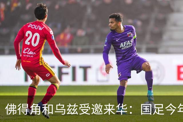 佛得角和乌兹受邀来华：国足今年至少与3支世界杯球队交锋！