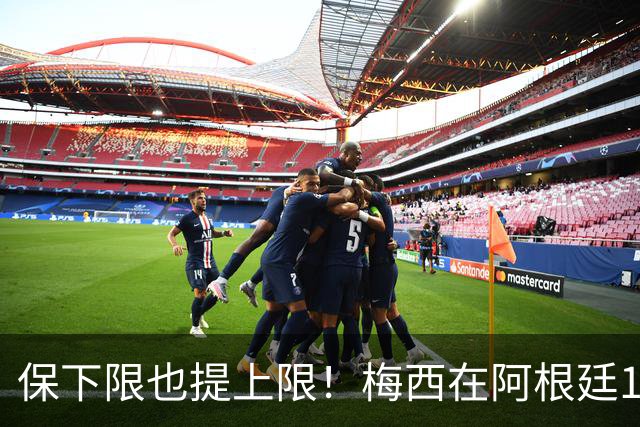 保下限也提上限！梅西在阿根廷14次大赛10进半决赛，从未小组出局