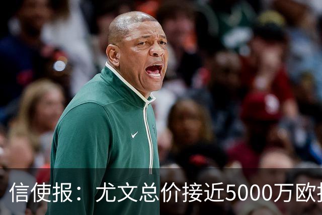 信使报：尤文总价接近5000万欧报价斯维拉尔，但还是被罗马拒绝