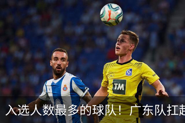 入选人数最多的球队！广东队扛起中国男篮，郭士强教杜锋用人！