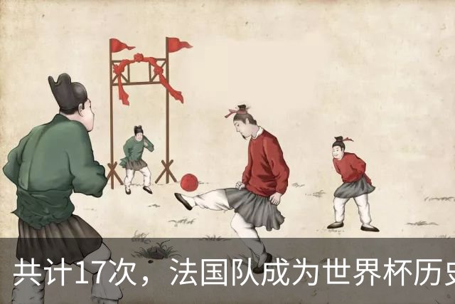 共计17次，法国队成为世界杯历史上送给对手点球最多的球队
