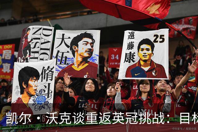 凯尔·沃克谈重返英冠挑战：目标升级英超，拒当别人背景板