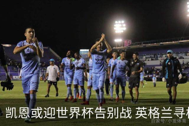 凯恩或迎世界杯告别战 英格兰寻枪：九号位后继无人？