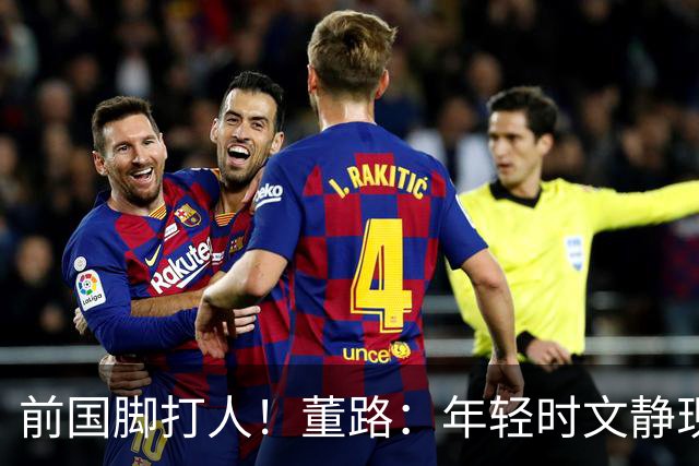 前国脚打人！董路：年轻时文静现在咋这样？上海俱乐部从小踢假球