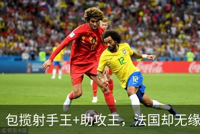 包揽射手王+助攻王，法国却无缘世界杯冠军，原因有3点，姆巴佩难辞其咎