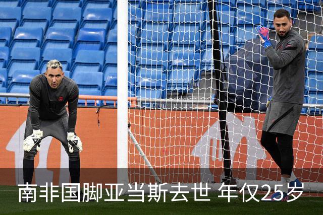 南非国脚亚当斯去世 年仅25岁