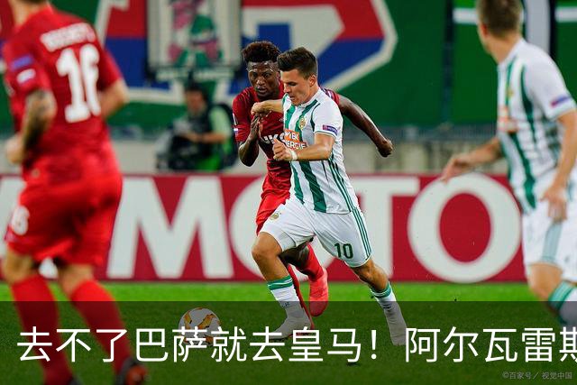 去不了巴萨就去皇马！阿尔瓦雷斯公开申请离队，但不愿离开西甲