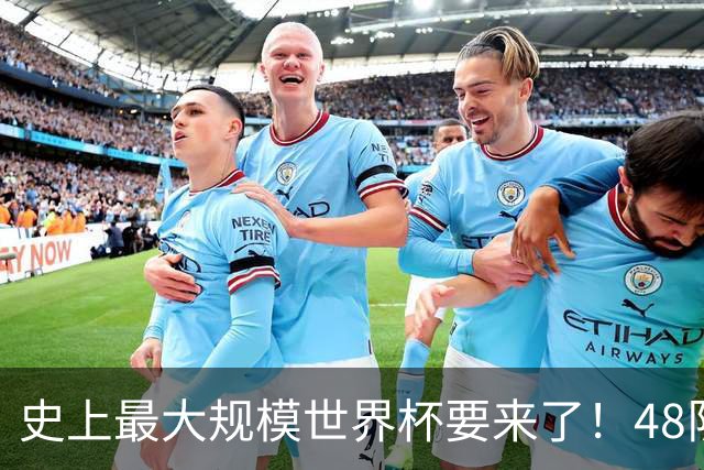 史上最大规模世界杯要来了！48队激战+104场足球盛宴