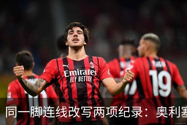 同一脚连线改写两项纪录：奥利塞助攻破贝利神迹，姆巴佩世界杯22球超梅西