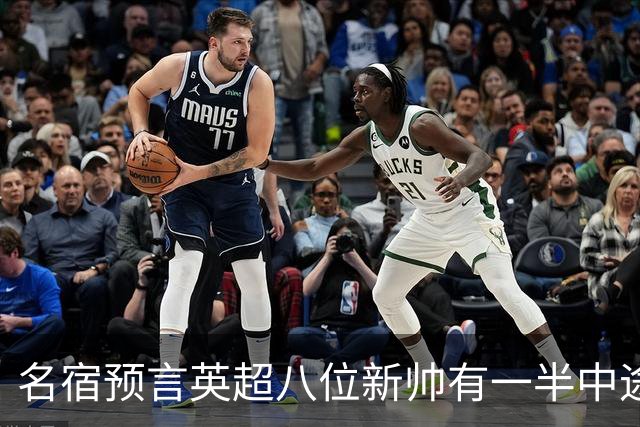 名宿预言英超八位新帅有一半中途下课，详细解读哪位主帅最危险
