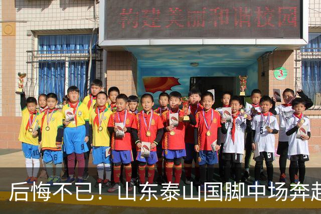 后悔不已！山东泰山国脚中场奔赴云南玉昆追逐机会，4场赛事仅仅登场1分钟