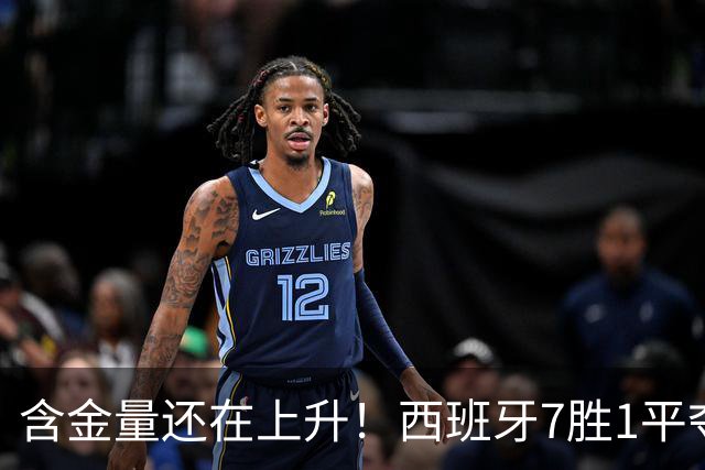 含金量还在上升！西班牙7胜1平夺得世界杯 唯一没赢的就是佛得角