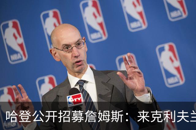 哈登公开招募詹姆斯：来克利夫兰吧，这是完美的故事书结局