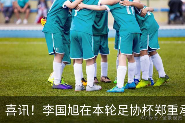喜讯！李国旭在本轮足协杯郑重承诺！直言将在河南客场踢好比赛