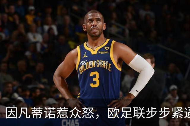 因凡蒂诺惹众怒，欧足联步步紧逼！世界足坛格局重塑？