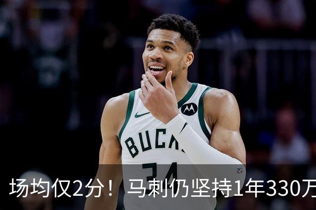 场均仅2分！马刺仍坚持1年330万续约老将麦克劳林，真相太意外