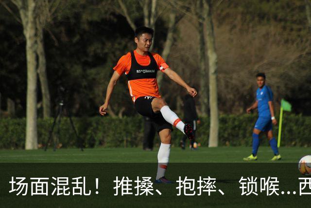 场面混乱！推搡、抱摔、锁喉...西班牙&阿根廷决赛冲突全记录>>