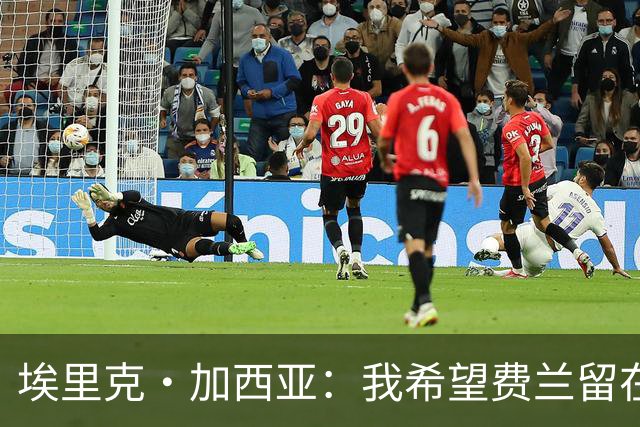 埃里克·加西亚：我希望费兰留在巴萨 法国队的威胁不止姆巴佩