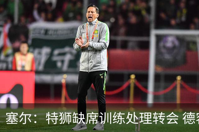塞尔：特狮缺席训练处理转会 德容明天进行检查，2026年可能报销