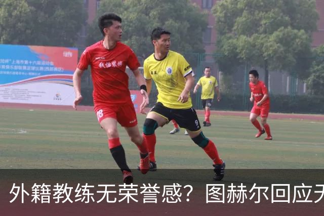 外籍教练无荣誉感？图赫尔回应无缘决赛：没有任何遗憾