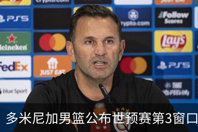 多米尼加男篮公布世预赛第3窗口期集训名单：唐斯&霍福德领衔