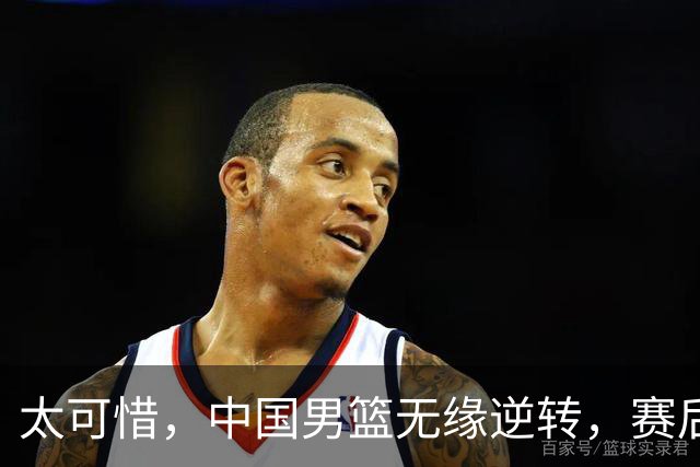 太可惜，中国男篮无缘逆转，赛后评分，张懿赵杰最佳，一首发0分