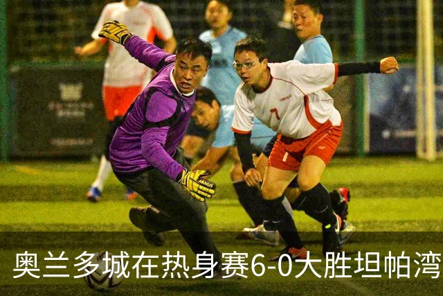奥兰多城在热身赛6-0大胜坦帕湾暴徒，35岁格列兹曼首秀传射建功